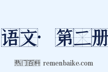 语文·第二册是什么意思的图片